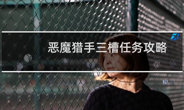 恶魔猎手三槽任务攻略