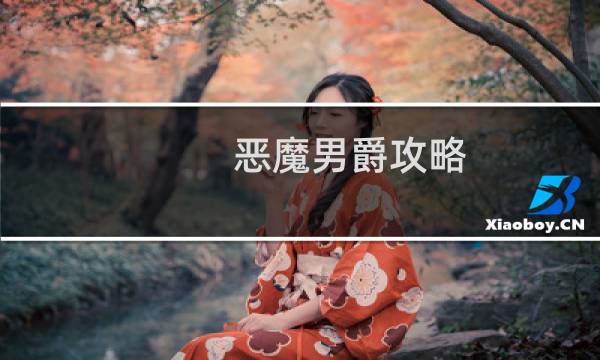 恶魔男爵攻略