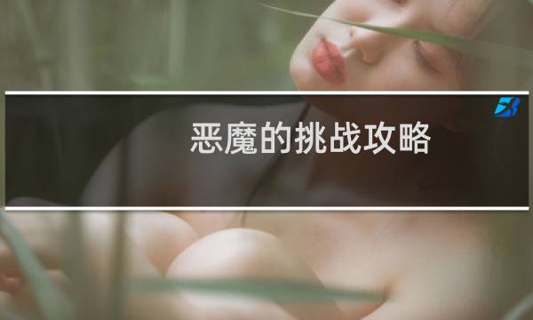 恶魔的挑战攻略