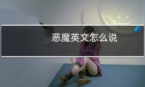 恶魔英文怎么说