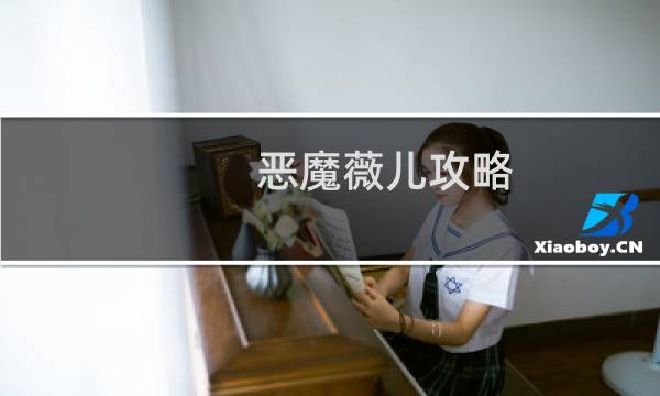 恶魔薇儿攻略
