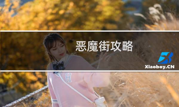 恶魔街攻略