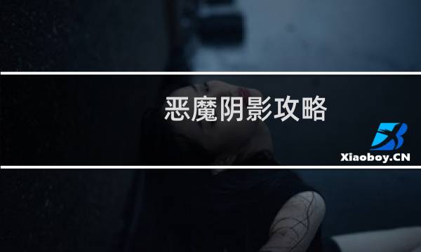 恶魔阴影攻略