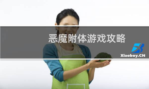 恶魔附体游戏攻略