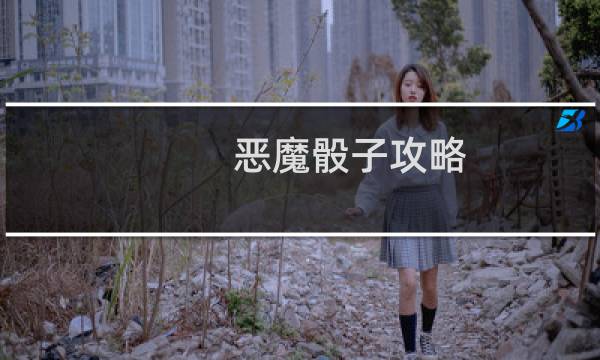 恶魔骰子攻略