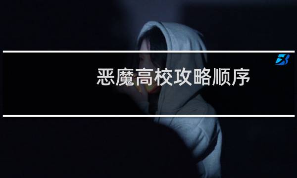 恶魔高校攻略顺序