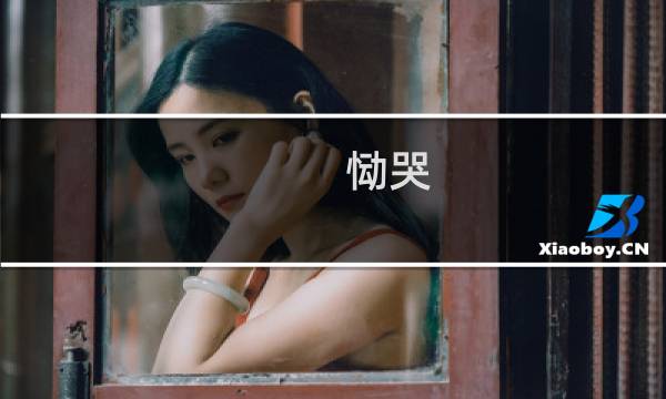 恸哭 攻略
