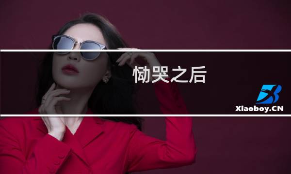 恸哭之后 攻略