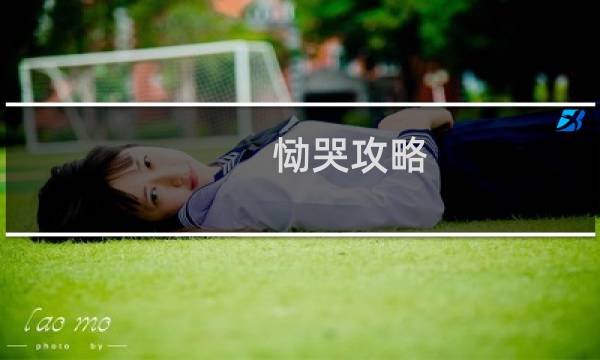 恸哭攻略