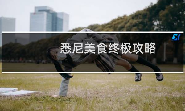 悉尼美食终极攻略