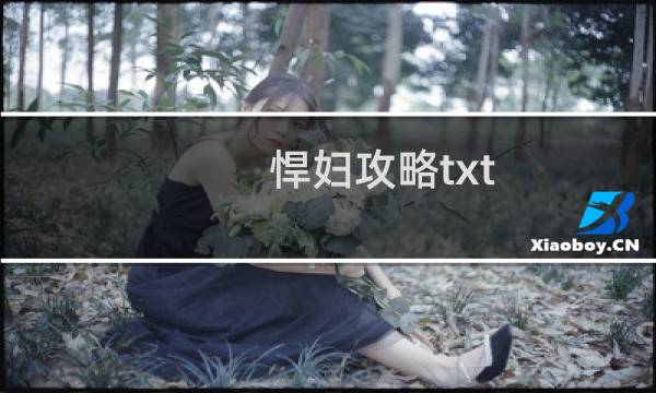 悍妇攻略txt