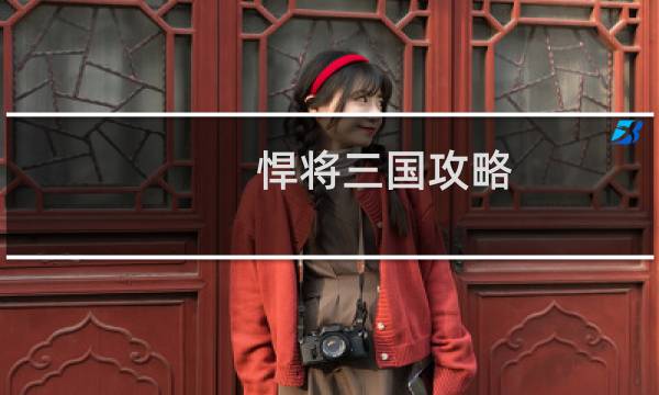 悍将三国攻略