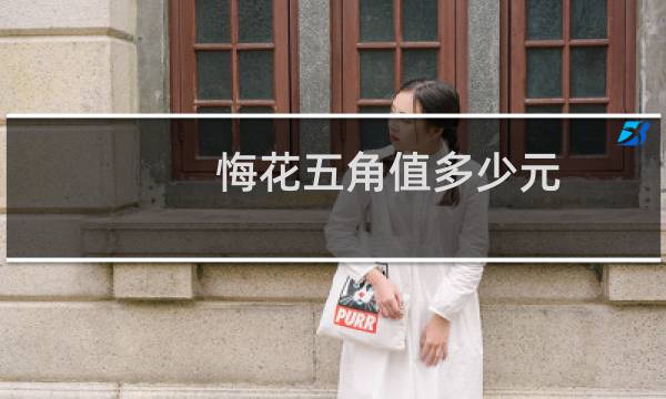 悔花五角值多少元