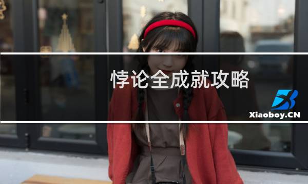悖论全成就攻略