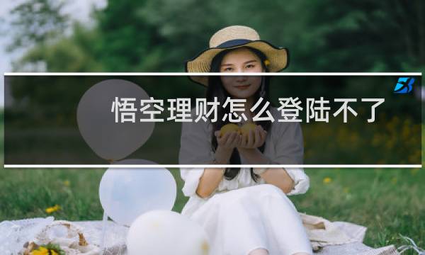 悟空理财怎么登陆不了