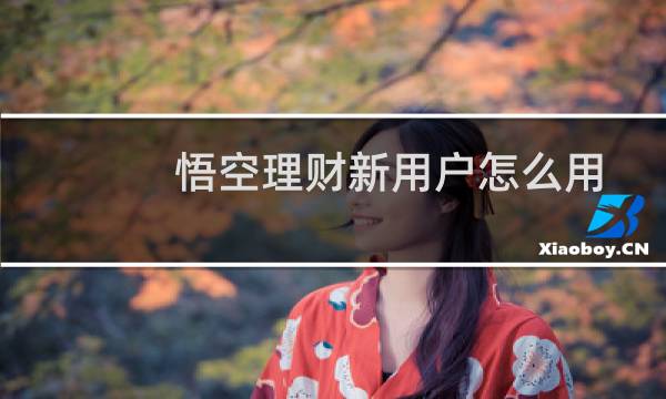 悟空理财新用户怎么用