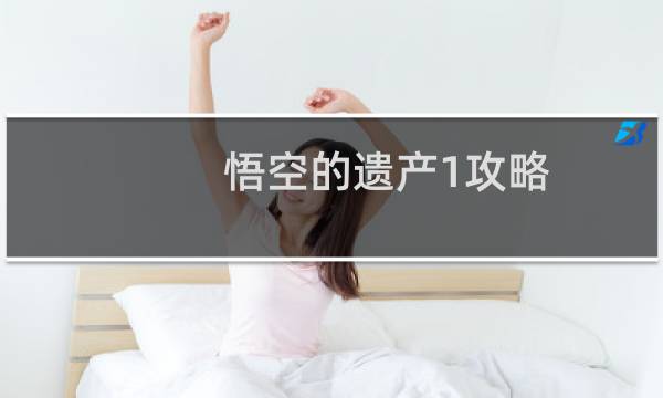 悟空的遗产1攻略