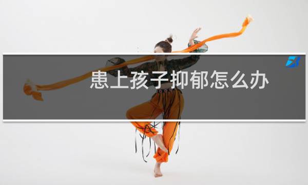 患上孩子抑郁怎么办