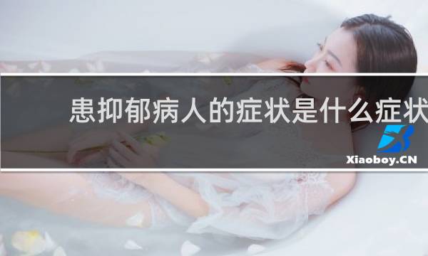 患抑郁病人的症状是什么症状