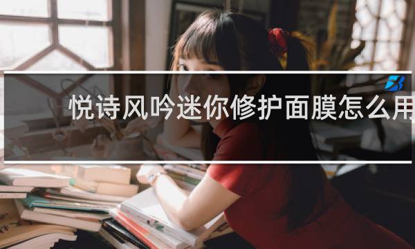 悦诗风吟迷你修护面膜怎么用
