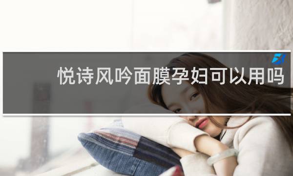 悦诗风吟面膜孕妇可以用吗