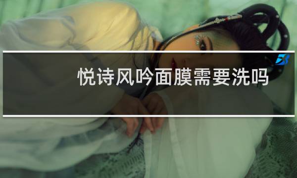 悦诗风吟面膜需要洗吗