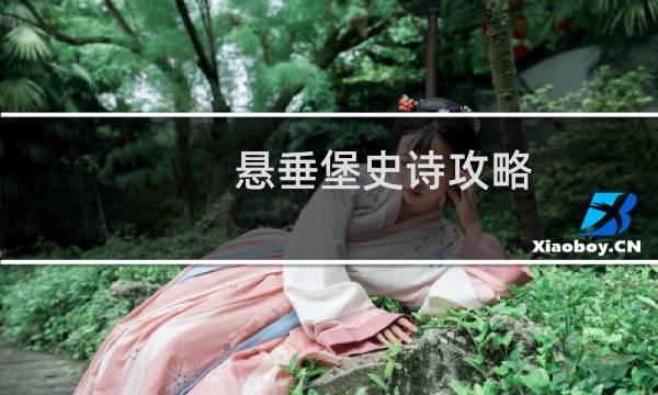悬垂堡史诗攻略