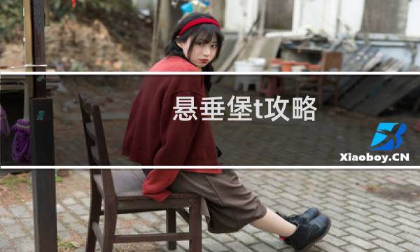 悬垂堡t攻略