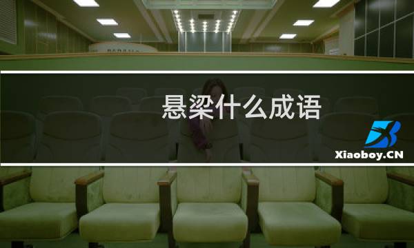 悬梁什么成语