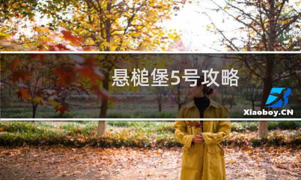 悬槌堡5号攻略