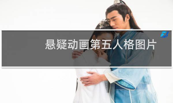悬疑动画第五人格图片