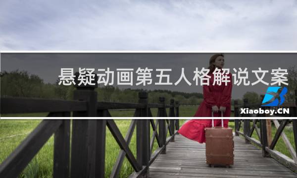 悬疑动画第五人格解说文案