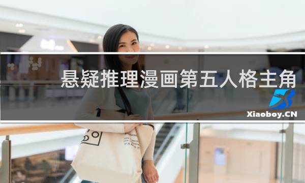 悬疑推理漫画第五人格主角