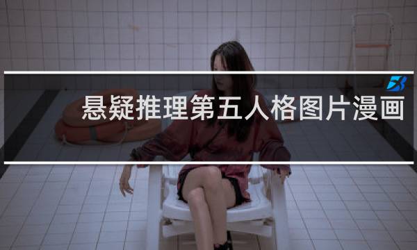 悬疑推理第五人格图片漫画