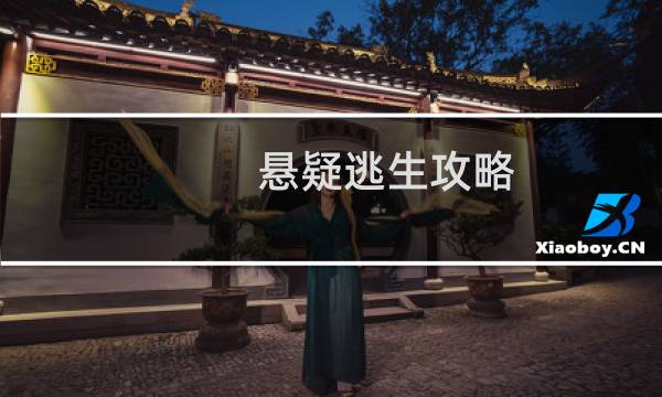 悬疑逃生攻略