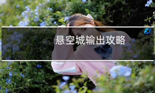 悬空城输出攻略