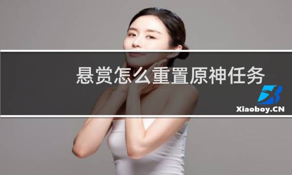 悬赏怎么重置原神任务
