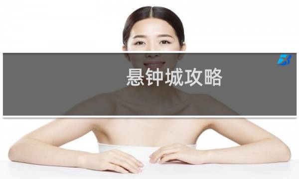 悬钟城攻略