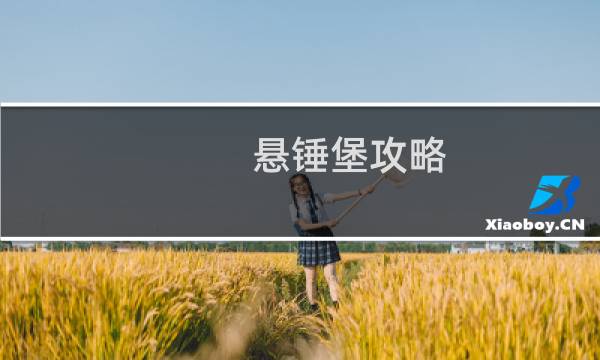 悬锤堡攻略 普通