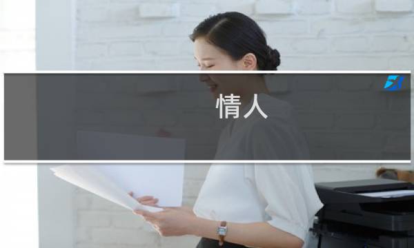 情人 攻略