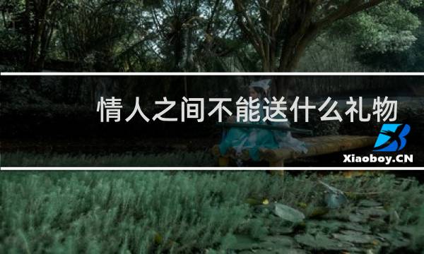 情人之间不能送什么礼物