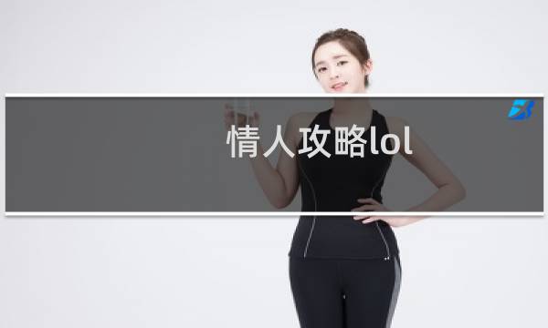 情人攻略lol