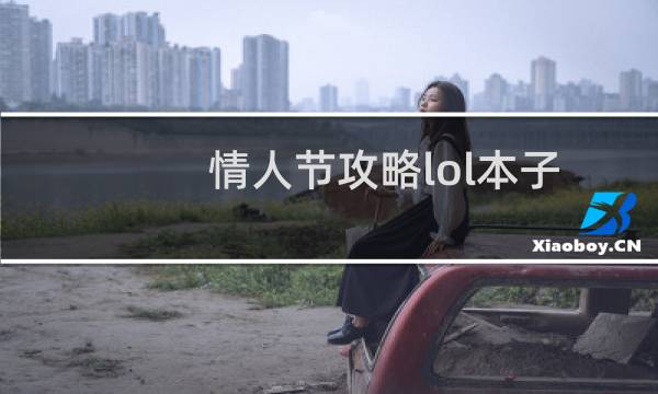 情人节攻略lol本子