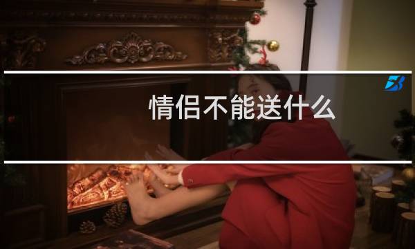 情侣不能送什么