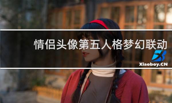 情侣头像第五人格梦幻联动