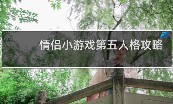 情侣小游戏第五人格攻略