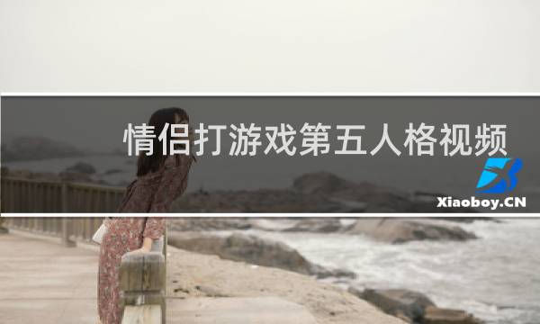 情侣打游戏第五人格视频