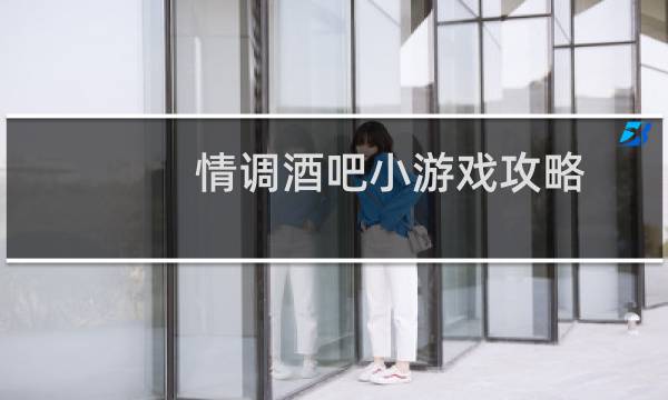 情调酒吧小游戏攻略