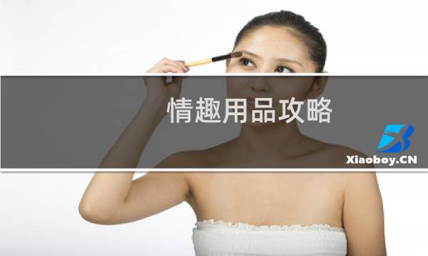 情趣用品攻略