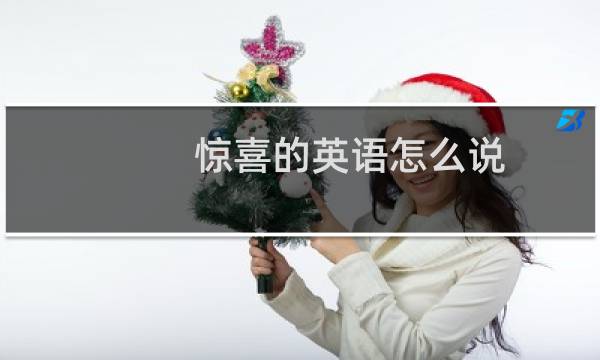 惊喜的英语怎么说